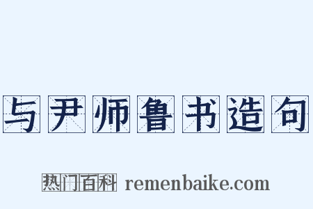 与尹师鲁书造句是什么意思的图片